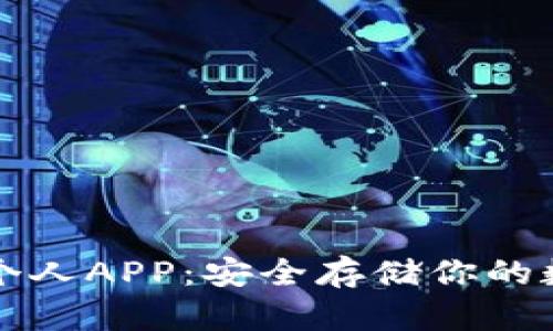 冷钱包个人APP:安全存储你的数字资产
