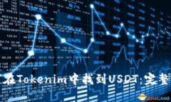 如何在Tokenim中找到USDT：完整指南