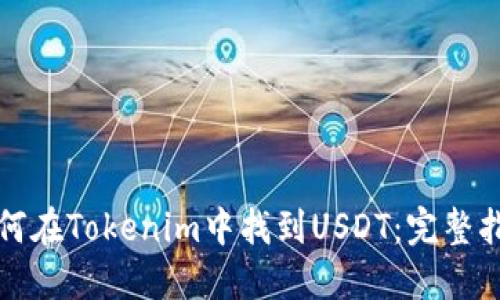如何在Tokenim中找到USDT:完整指南