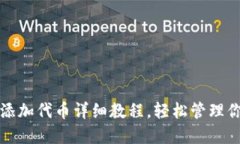 小狐狸钱包添加代币详细教程，轻松管