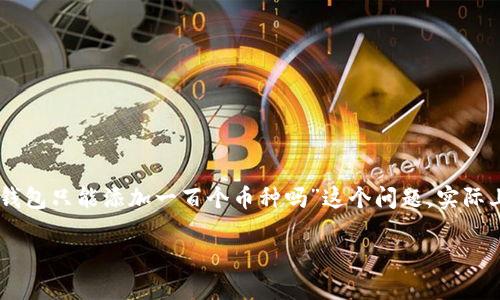 Tokenim钱包是一个多币种钱包,旨在为用户提供方便、快捷的数字资产管理。关于“Tokenim钱包只能添加一百个币种吗”这个问题,实际上,此问题背后涉及到多个方面,包括数字货币市场的变化、钱包的功能设计、用户体验需求等。
### Tokenim钱包支持的币种数量及其影响因素