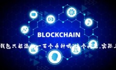 Tokenim钱包是一个多币种钱包，旨在为