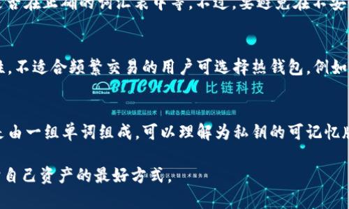   如何解决导入助记词格式错误的问题 / 

 guanjianci 助记词格式错误, 导入助记词, 加密货币, 钱包安全, 解决助记词问题 /guanjianci 

在加密货币的世界中，助记词是一项至关重要的安全机制，它使用户能够安全地存储和恢复私人密钥。然而，有时候用户在导入助记词时可能会遇到格式错误，这可能导致无法访问他们的资产。本文将详细探讨如何解决导入助记词格式错误的问题，并提供一些实用的建议和解答相关问题。

助记词的基本概念
助记词，通常由 12、15、18、21 或 24 个单词组成，是一种用来代表加密货币钱包私钥的方式。它们的主要目的是让用户更容易记住和存储这些关键的私人数据。助记词按照一定的规则生成，通常符合 BIP39 标准（比特币改进提案第 39 号）。
助记词的生成和使用不仅对普通用户至关重要，对开发人员和安全专家来说也是必然关注的内容。理解助记词的工作原理，有助于我们更好地解决可能遇到的问题，如助记词格式错误。

导入助记词格式错误的常见原因
助记词格式错误通常是因为输入不正确或不完整。以下是一些可能导致此类错误的常见原因：
ul
li助记词长度不匹配：助记词通常有特定的长度。如果输入的助记词不是 12、15、18、21 或 24 个单词，钱包将无法识别。/li
li单词拼写错误：即使是一个字母的错误，可能也导致助记词的无效。例如，
