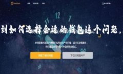 虚拟币用什么钱包好是一个热门话题，