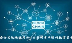 如何安全高效地使用UNI交易所官网进行