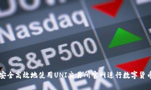 如何安全高效地使用UNI交易所官网进行数字货币交易