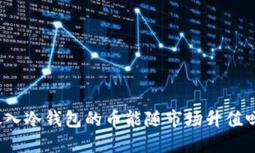 放入冷钱包的币能随市场升值吗?