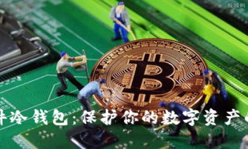 比特币硬件冷钱包:保护你的数字资产的最佳选择