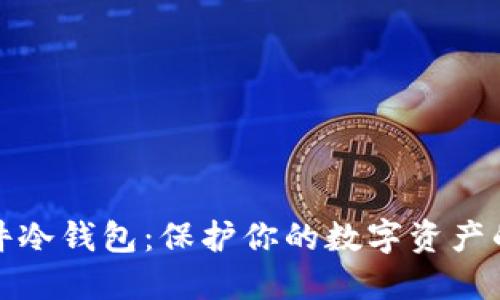 比特币硬件冷钱包:保护你的数字资产的最佳选择