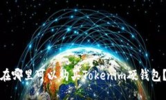 在哪里可以购买Tokenim硬钱包？