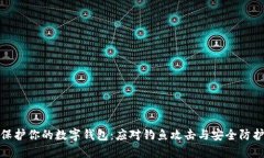 如何保护你的数字钱包：应对钓鱼攻击