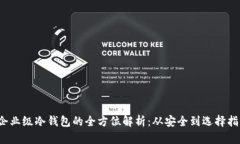  企业级冷钱包的全方位解析：从安全