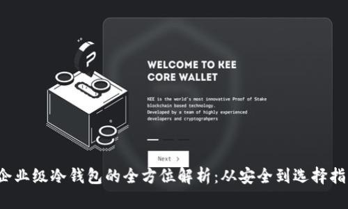 企业级冷钱包的全方位解析:从安全到选择指南