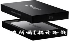 冷钱包可以进交易所吗？揭开冷钱包的