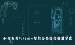 如何利用Tokenim智能合约进行糖果分发