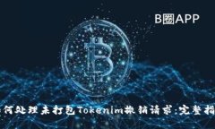 如何处理未打包Tokenim撤销请求：完整