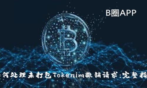 如何处理未打包Tokenim撤销请求:完整指南