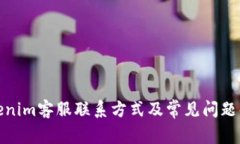 Tokenim客服联系方式及常见问题解答