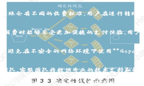 
  Gopay钱包支付平台：全面了解其功能和优势/  

关键词：
 guanjianci Gopay, 支付平台, 移动支付, 钱包应用, 在线支付/ guanjianci 

1. Gopay钱包支付平台概述
随着支付技术的进步和移动互联网的普及，**Gopay**作为一个新兴的电子支付平台，逐渐进入了大众的视野。**Gopay**不仅为用户提供便捷的支付服务，还集成了众多功能，使其在竞争激烈的支付市场中占据了一席之地。它通过提供安全、快速的支付解决方案，改变了人们的消费方式和支付习惯。

在核心功能方面，**Gopay**支持多种支付方式，包括扫码支付、在线转账和账单支付等。同时，其应用界面简单易用，极大地提升了用户体验。为了满足不同用户的需求，**Gopay**还提供了多语言支持和优质的客户服务，增强了其市场适应能力。

2. Gopay钱包的主要功能
**Gopay**钱包支付平台具有多项核心功能，让用户能够轻松管理他们的资金和交易。

h42.1 多种支付方式/h4
**Gopay**支持多种支付方式，用户可以选择适合自己的支付方式进行交易。例如，用户可以通过扫码支付直接完成购物，或者利用在线转账功能完成跨行支付。这种多样的支付方式使得**Gopay**可以满足不同用户的需求，无论是消费、购物还是理财。

h42.2 安全文档管理/h4
在安全性方面，**Gopay**采取了多重安全措施，确保用户的资金和信息安全。所有交易均经过加密处理，用户的个人信息不会被泄露。此外，平台提供了实时交易监测服务，及时检测并处理可疑交易，以保障用户的资金安全。

h42.3 账单支付及管理/h4
用户还可以通过**Gopay**实现账单支付功能，包括水电费、电话费等日常生活开支。平台提供了自动记账和账单提醒功能，使用户能够轻松管理个人财务，不再错过任何一个付款期限。

h42.4 社交支付功能/h4
**Gopay**还引入了社交支付功能，用户可以通过应用与朋友进行资金往来，比如分账、转账等。这种社交化的支付体验增强了用户间的互动，使得支付不再是单一的交易行为。

3. Gopay钱包的优势
**Gopay**在支付市场中凭借其独特的功能和优势，吸引了大量用户。

h43.1 操作简单易用/h4
**Gopay**的用户界面设计，操作步骤清晰，让即使是不熟悉技术的用户也能快速上手。应用内的功能模块划分合理，用户可以很方便地找到所需功能，大大减少了用户学习的成本。

h43.2 交易迅速/h4
由于采用了先进的支付技术，**Gopay**能够实现即时交易，用户在购物或转账时几乎不会有等待时间。这样的迅速响应提升了用户的使用体验，使其相较于传统支付方式更具竞争力。

h43.3 优质的客户服务/h4
对于新用户和老用户，**Gopay**都提供了全面的客户支持服务。无论是操作疑问还是技术问题，用户均可通过多种渠道联系客户服务团队获得帮助。这种贴心的客户服务是吸引用户持续使用的关键因素之一。

h43.4 定期促销和优惠活动/h4
为了回馈用户，**Gopay**定期举行各种促销活动，例如消费返现、满减优惠等，极大地提升了用户的使用粘性。这样的优惠活动不仅吸引新用户，也鼓励老用户不时回归使用。

4. Gopay钱包的安全性分析
安全性是支付平台用户最为关注的问题之一，**Gopay**在这方面做了大量的工作。

h44.1 资金加密技术/h4
在数据传输过程中，**Gopay**采用了高强度的加密技术，确保用户的资金和交易信息在网络中不被窃取。无论是手机端还是电脑端，所有敏感数据都通过加密通道进行传输。

h44.2 实时监控系统/h4
**Gopay**配备了实时监控系统，能够实时跟踪用户的交易动态，及时发出可疑活动的警报。这种主动监管机制能有效保护用户的账号安全，并减少欺诈风险。

h44.3 用户自主安全设置/h4
用户可以自主设置账户的安全措施，如启用双重认证、设置交易限额等。这种自主权使得用户可以根据自身需求提高账户的安全性，让用户在使用过程中更具信心。

5. Gopay钱包的市场前景
随着移动支付市场的不断扩大，**Gopay**钱包的市场前景可观。根据数据统计，全球范围内越来越多的用户选择电子支付方式，有专家预测未来几年内，移动支付市场将继续以较高的速度增长。

h45.1 市场需求不断上升/h4
从日常购物到商业交易，电子支付的需求日益增加，**Gopay**借助这一趋势推动自身的发展。用户逐渐偏向于使用便捷的支付工具，而传统支付方式的使用频率逐渐减少。长期来看，这为**Gopay**的进一步发展创造了良好的市场条件。

h45.2 竞争优势明显/h4
在行业内，**Gopay**凭借其多样的功能、用户体验和安全性赢得了良好的口碑。与其他支付平台相比，**Gopay**始终坚持以用户为中心，不断功能和服务，以保持自身的竞争优势。

h45.3 潜在的合作机会/h4
除了自身的发展，**Gopay**还可寻求与其他企业的合作，以更好地融入市场。例如，与各大电商平台、线下商铺或服务提供商合作，进一步拓展用户群体和使用场景。这样的合作将为**Gopay**的未来增添新的动力。

6. 常见问题解答

h4问题1：Gopay钱包如何注册和使用？/h4
首先，用户可以在其手机应用商店搜索下载**Gopay**应用，安装后启动应用，按照页面提示逐步进行注册。用户需提供基本的个人信息，如手机号码、邮箱地址等，并完成身份验证。在注册成功后，用户就可以充值、转账和支付了，整个过程十分简单。

h4问题2：Gopay的转账费用是怎样的？/h4
**Gopay**平台对于转账操作收取一定的手续费，但具体费用根据不同的业务类型可能会有所不同。例如，国内转账相较于国际转账会有不同的收费标准。用户在进行转账时，可以在应用内查看具体的费用信息，以便更好地做出决策。

h4问题3：Gopay钱包是否支持国际支付？/h4
是的，**Gopay**已经支持国际支付，用户可以使用该平台进行部分国家及地区的支付交易。国际支付功能的推出，让用户在境外消费时能够享受更加便捷的支付体验。用户在使用国际支付功能时，需留意手续费和汇率等方面的信息，以避免产生意外支出。

h4问题4：如何确保在Gopay上交易的安全性？/h4
为了确保交易安全，用户可采取一系列安全措施，例如设置强密码、启用双重认证、定期检查账户交易记录等。此外，保持应用更新，避免在不安全的网络环境下使用**Gopay**也能有效提高安全性。平台自身提供的实时监控系统也为用户的交易安全提供了保障。

h4问题5：Gopay钱包是否有客服支持？/h4
是的，**Gopay**提供多渠道的客服支持，用户如有任何疑问或问题，可通过APP内的客服功能、官方邮箱或电话等方式联系客服团队。客服团队将提供专业的技术支持和解答，帮助用户解决使用中的问题。这种优质的服务可以增加用户的满意度，也为平台的信誉提供了保障。

综上所述，**Gopay**钱包支付平台以其多样化的功能、安全性及良好的用户体验，正逐步成为更多用户的选择。随着移动支付市场的不断发展，**Gopay**在未来也必将在这个领域发挥更为重要的作用。