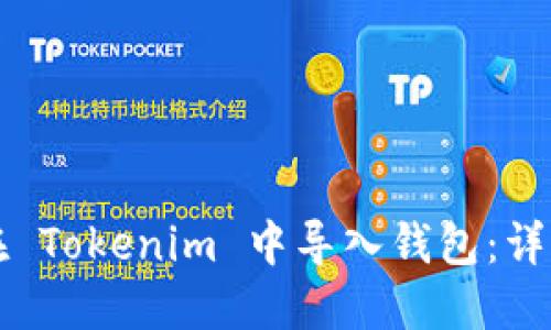 如何在 Tokenim 中导入钱包:详细指南