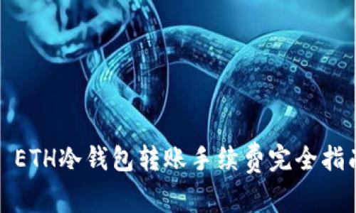 : ETH冷钱包转账手续费完全指南