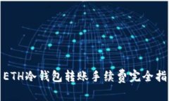 : ETH冷钱包转账手续费完全指南