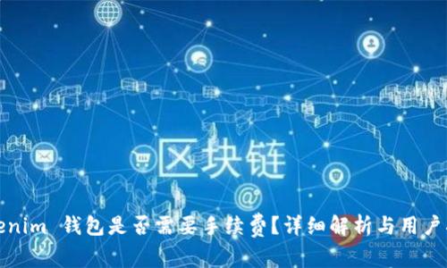 Tokenim 钱包是否需要手续费?详细解析与用户指南