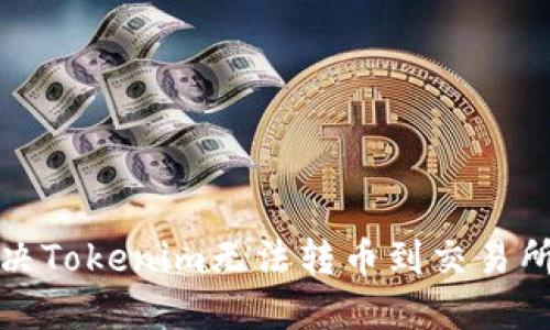 如何解决Tokenim无法转币到交易所的问题