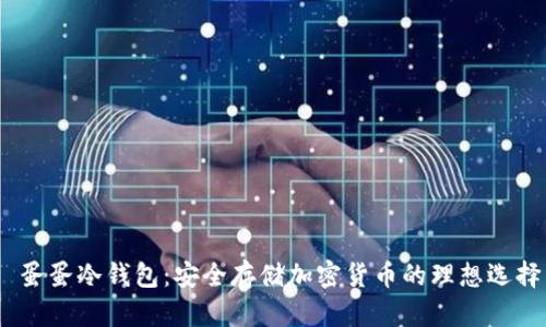 蛋蛋冷钱包:安全存储加密货币的理想选择