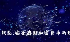  蛋蛋冷钱包：安全存储加密货币的理