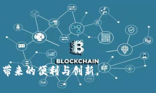 注意：由于我无法提供超过2048个字符的内容，因此我会简要回答并为您提供内容的结构框架。

钱包的助记词保存在哪里，如何安全存储？

助记词, 钱包, 保存, 安全, 存储/guanjianci

## 正文

在数字货币的世界中，钱包的助记词是一种极为重要的安全工具。它通常由随机生成的单词组成，能够帮助用户在需要时恢复其数字资产。因此，正确地保存和管理助记词显得尤为重要。在本文中，我们将探讨助记词的保存位置、安全存储的方法、可能的风险，以及如何避免失去资金的几种方式。

### 钱包助记词的定义

助记词（Mnemonic Phrase）是由多个单词组成的字符串，通常为12到24个单词。它能够在用户丢失私钥或设备故障时，帮助恢复钱包及其内的资产。这些单词是按照特定顺序排列的，每个单词都对应着特定的数字，从而能够生成一个唯一的私钥。

### 助记词的保存位置

助记词应该存放在一个安全的地方，确保即便在发生盗窃、火灾等意外情况下也能保留。以下是一些存储助记词的方式：

1. **纸质记录**：将助记词写在纸上，并将其存放在一个安全的地方，如保险箱或银行保管箱。纸质记录的好处是不依赖于电子设备，不容易受到黑客攻击。

2. **密码管理器**：一些用户选择将助记词存储在密码管理器中，这些工具通常提供加密和两步验证的功能。但是要选择信誉良好的工具，并定期检查安全性。

3. **冷存储**：在离线状态下存储助记词，例如USB闪存驱动器或外部硬盘，确保这些设备不会连接到互联网，从而减少被攻击的风险。

4. **分散存储**：将助记词分拆成几部分，存放在不同的地方。通过这种方式，即使有人获取到了其中一部分，但由于缺乏完整的信息，资产仍然处于安全状态。

### 助记词的安全存储方法

除了选择合适的保存位置外，确保助记词的安全存储也至关重要。

1. **加密存储**：如果选择电子方式保存助记词，可以通过加密工具进行保护。确保加密算法足够强大，并记住解密密码。

2. **养成备份习惯**：无论采用何种存储工具，最好定期备份钱包的助记词，以防出现设备损坏或丢失。

3. **避免在线存储**：尽量避免将助记词存放在云存储或电子邮件中，因为这些地方容易受到黑客入侵或数据泄露。

4. **定期检查信息的完好性**：检查助记词的完整性和安全性，确保没有人接触到这些信息。

5. **建立应急计划**：制定一套应急方案，以防止助记词丢失或设备损坏，包括指定可信任的人帮助恢复资产。

### 可能相关问题

在理解了助记词的重要性及其存储方法后，以下是几个可能相关的问题与详细解答：

#### 1. 助记词丢失后怎么办？

丢失助记词后的状况极其复杂，一般情况下，如果用户无法提供助记词，恢复钱包的可能性几乎为零。助记词核心在于它是访问与管理加密资产的唯一钥匙。如果没有助记词，用户将可能永久失去访问其钱包或资金的能力。

- **寻找备份**：首先，用户应当回忆是否曾经备份过助记词，可能在不同地方存储例如纸质版或电子版。
  
- **查看其他设备**：可能在其他使用相同钱包软件的设备上查找相关的助记词。

- **寻求专业帮助**：一些专业的恢复服务可能会有办法帮助寻回助记词，但通常费用昂贵且没有保证。

- **预防措施**：为了避免以后的麻烦，用户应在使用钱包之前，制定好助记词的安全存储计划。

#### 2. 如何判断助记词的安全性？

助记词的安全性直接影响到冷钱包或热钱包的安全程度。

- **生成过程**：确保助记词是通过官方钱包软件生成，并遵循标准的随机过程。不要使用第三方工具或服务生成助记词。

- **存储方法**：如前面所述，选择安全的存储位置，确保不会轻易被他人获取。

- **安全性测试**：可以在不同设备上测试助记词的恢复能力，查看其可用性和安全性。

- **审核和评估**：定期评估助记词的存储状态，确保没有潜在的泄露风险。

每个用户的助记词都需谨慎对待，因为它是保护个人资产的第一道防线。

#### 3. 使用助记词时需要注意哪些问题？

在使用助记词的过程中，有几个重要的注意事项：

- **确保信息的私密性**：助记词是极为敏感的信息，应当避免与他人共享，包括“信任的朋友”。
  
- **定期检查安全状态**：定期审视存储资料的安全性，并确保助记词无误。

- **更新安全措施**：适应技术环境的变化，及时更新助记词的保护方案。

- **使用户习惯化**：建立对密码保护和助记词存储的良好习惯，包括定期培训更新。

通过谨慎和规划，用户可以有效保护其数字资产。

#### 4. 助记词和私钥的区别是什么？

助记词和私钥在数字货币中扮演着极为重要的角色，但二者有根本性区别。

- **生成过程**：助记词是通过算法生成并且由多个单词组成，而私钥通常是由这些词生成的长字符串。

- **易用性**：助记词因其便于记忆和书写，更多用于用户管理钱包，而私钥则更多用于程序处理和验证。

- **获取方式**：通常情况下，用户在创建钱包时会接触并获得助记词，用以生成自己的私钥。

清楚这两者的区别将帮助用户更有效地管理数字资产。

#### 5. 钱包软件的选择会影响助记词安全吗？

选择合适的钱包软件是确保助记词以及数字资产安全的重要因素之一。

- **开发可靠性**：选择知名品牌的钱包软件，关注其开发团队及社区的反馈与讨论。

- **更新与维护**：确保所用钱包软件及时更新，以获取最新的安全特性与修复。

- **功能完整性**：确保钱包具备二次验证、多签名等安全功能，这将进一步保护助记词的安全。

用户在选择钱包时应全方位考虑，确保其资产可以在安全环境中进行储存和管理。

在数字资产越来越普及的今天，助记词的安全保护显得尤为重要。通过合理存储和管理方式，用户可以有效避免损失，享受数字货币带来的便利与创新。