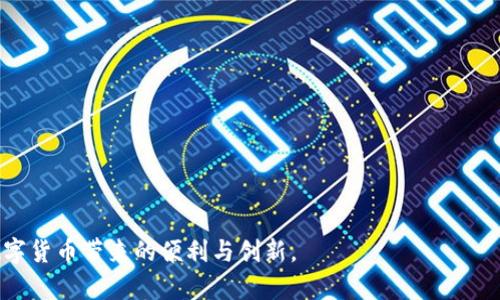 注意：由于我无法提供超过2048个字符的内容，因此我会简要回答并为您提供内容的结构框架。

钱包的助记词保存在哪里，如何安全存储？

助记词, 钱包, 保存, 安全, 存储/guanjianci

## 正文

在数字货币的世界中，钱包的助记词是一种极为重要的安全工具。它通常由随机生成的单词组成，能够帮助用户在需要时恢复其数字资产。因此，正确地保存和管理助记词显得尤为重要。在本文中，我们将探讨助记词的保存位置、安全存储的方法、可能的风险，以及如何避免失去资金的几种方式。

### 钱包助记词的定义

助记词（Mnemonic Phrase）是由多个单词组成的字符串，通常为12到24个单词。它能够在用户丢失私钥或设备故障时，帮助恢复钱包及其内的资产。这些单词是按照特定顺序排列的，每个单词都对应着特定的数字，从而能够生成一个唯一的私钥。

### 助记词的保存位置

助记词应该存放在一个安全的地方，确保即便在发生盗窃、火灾等意外情况下也能保留。以下是一些存储助记词的方式：

1. **纸质记录**：将助记词写在纸上，并将其存放在一个安全的地方，如保险箱或银行保管箱。纸质记录的好处是不依赖于电子设备，不容易受到黑客攻击。

2. **密码管理器**：一些用户选择将助记词存储在密码管理器中，这些工具通常提供加密和两步验证的功能。但是要选择信誉良好的工具，并定期检查安全性。

3. **冷存储**：在离线状态下存储助记词，例如USB闪存驱动器或外部硬盘，确保这些设备不会连接到互联网，从而减少被攻击的风险。

4. **分散存储**：将助记词分拆成几部分，存放在不同的地方。通过这种方式，即使有人获取到了其中一部分，但由于缺乏完整的信息，资产仍然处于安全状态。

### 助记词的安全存储方法

除了选择合适的保存位置外，确保助记词的安全存储也至关重要。

1. **加密存储**：如果选择电子方式保存助记词，可以通过加密工具进行保护。确保加密算法足够强大，并记住解密密码。

2. **养成备份习惯**：无论采用何种存储工具，最好定期备份钱包的助记词，以防出现设备损坏或丢失。

3. **避免在线存储**：尽量避免将助记词存放在云存储或电子邮件中，因为这些地方容易受到黑客入侵或数据泄露。

4. **定期检查信息的完好性**：检查助记词的完整性和安全性，确保没有人接触到这些信息。

5. **建立应急计划**：制定一套应急方案，以防止助记词丢失或设备损坏，包括指定可信任的人帮助恢复资产。

### 可能相关问题

在理解了助记词的重要性及其存储方法后，以下是几个可能相关的问题与详细解答：

#### 1. 助记词丢失后怎么办？

丢失助记词后的状况极其复杂，一般情况下，如果用户无法提供助记词，恢复钱包的可能性几乎为零。助记词核心在于它是访问与管理加密资产的唯一钥匙。如果没有助记词，用户将可能永久失去访问其钱包或资金的能力。

- **寻找备份**：首先，用户应当回忆是否曾经备份过助记词，可能在不同地方存储例如纸质版或电子版。
  
- **查看其他设备**：可能在其他使用相同钱包软件的设备上查找相关的助记词。

- **寻求专业帮助**：一些专业的恢复服务可能会有办法帮助寻回助记词，但通常费用昂贵且没有保证。

- **预防措施**：为了避免以后的麻烦，用户应在使用钱包之前，制定好助记词的安全存储计划。

#### 2. 如何判断助记词的安全性？

助记词的安全性直接影响到冷钱包或热钱包的安全程度。

- **生成过程**：确保助记词是通过官方钱包软件生成，并遵循标准的随机过程。不要使用第三方工具或服务生成助记词。

- **存储方法**：如前面所述，选择安全的存储位置，确保不会轻易被他人获取。

- **安全性测试**：可以在不同设备上测试助记词的恢复能力，查看其可用性和安全性。

- **审核和评估**：定期评估助记词的存储状态，确保没有潜在的泄露风险。

每个用户的助记词都需谨慎对待，因为它是保护个人资产的第一道防线。

#### 3. 使用助记词时需要注意哪些问题？

在使用助记词的过程中，有几个重要的注意事项：

- **确保信息的私密性**：助记词是极为敏感的信息，应当避免与他人共享，包括“信任的朋友”。
  
- **定期检查安全状态**：定期审视存储资料的安全性，并确保助记词无误。

- **更新安全措施**：适应技术环境的变化，及时更新助记词的保护方案。

- **使用户习惯化**：建立对密码保护和助记词存储的良好习惯，包括定期培训更新。

通过谨慎和规划，用户可以有效保护其数字资产。

#### 4. 助记词和私钥的区别是什么？

助记词和私钥在数字货币中扮演着极为重要的角色，但二者有根本性区别。

- **生成过程**：助记词是通过算法生成并且由多个单词组成，而私钥通常是由这些词生成的长字符串。

- **易用性**：助记词因其便于记忆和书写，更多用于用户管理钱包，而私钥则更多用于程序处理和验证。

- **获取方式**：通常情况下，用户在创建钱包时会接触并获得助记词，用以生成自己的私钥。

清楚这两者的区别将帮助用户更有效地管理数字资产。

#### 5. 钱包软件的选择会影响助记词安全吗？

选择合适的钱包软件是确保助记词以及数字资产安全的重要因素之一。

- **开发可靠性**：选择知名品牌的钱包软件，关注其开发团队及社区的反馈与讨论。

- **更新与维护**：确保所用钱包软件及时更新，以获取最新的安全特性与修复。

- **功能完整性**：确保钱包具备二次验证、多签名等安全功能，这将进一步保护助记词的安全。

用户在选择钱包时应全方位考虑，确保其资产可以在安全环境中进行储存和管理。

在数字资产越来越普及的今天，助记词的安全保护显得尤为重要。通过合理存储和管理方式，用户可以有效避免损失，享受数字货币带来的便利与创新。