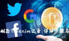 如何有效删除Tokenim记录：详细步骤与