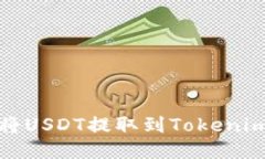如何将USDT提取到Tokenim钱包