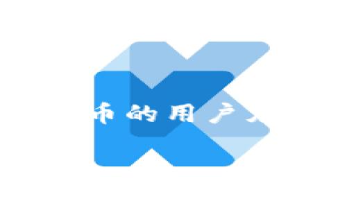USDT冷钱包是一个重要的概念,对于持有和交易USDT(Tether)这种加密货币的用户尤其重要。下面将详细解释USDT冷钱包的含义、功能、优缺点以及相关的问题。
什么是USDT冷钱包?