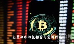 免费的冷钱包推荐与使用指南