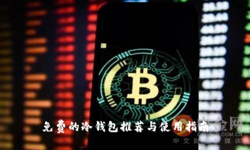免费的冷钱包推荐与使用指南