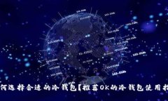 如何选择合适的冷钱包？推荐OK的冷钱