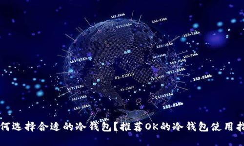 如何选择合适的冷钱包?推荐OK的冷钱包使用指南