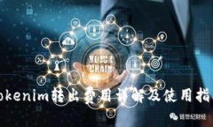 Tokenim转出费用详解及使用指南