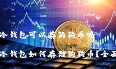 库神冷钱包可以存狗狗币吗库神冷钱包