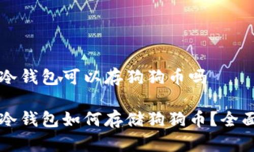 库神冷钱包可以存狗狗币吗
库神冷钱包如何存储狗狗币?全面解析
