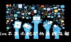 Tokenim不显示挖矿的原因及解决方案