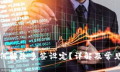 冷钱包如何解除多签设定？详解及常见