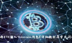  怎样将ETC转入Tokenim钱包？详细教程与