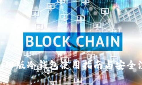 Tokenim旧版冷钱包使用指南与安全注意事项
