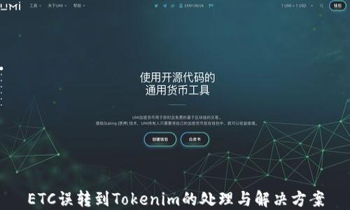 ETC误转到Tokenim的处理与解决方案