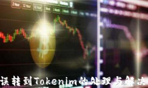 ETC误转到Tokenim的处理与解决方案