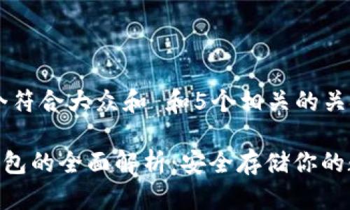 思考一个符合大众和 和5个相关的关键词
NFT冷钱包的全面解析:安全存储你的数字资产
