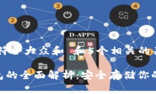 思考一个符合大众和 和5个相关的关键词
NFT冷钱包的全面解析:安全存储你的数字资产
